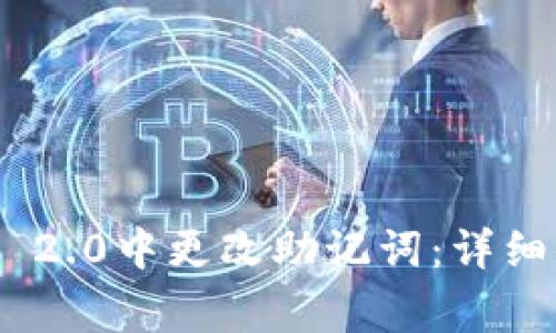 如何在Tokenim 2.0中更改助记词：详细步骤与注意事项