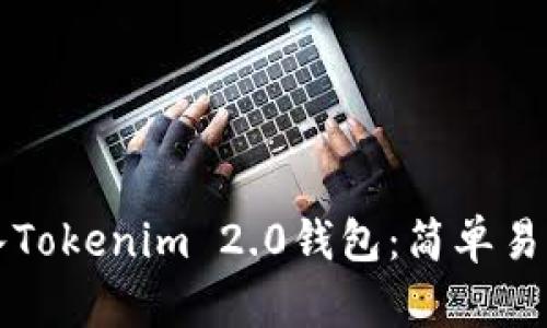 如何将币转入Tokenim 2.0钱包：简单易懂的步骤指南