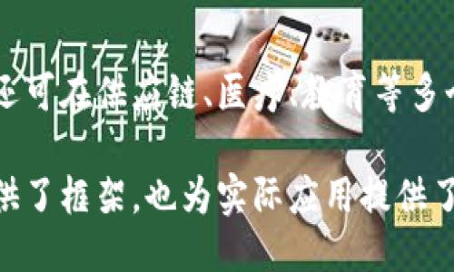 区块链技术的关键点主要包括以下几方面：

1. **去中心化**：
   区块链通过分布式网络实现数据的存储与管理，消除了传统中心化系统中的单点故障和操控问题。

2. **数据不可篡改性**：
   一旦数据被记录在区块链中，就几乎不可能被删除或修改，这确保了数据的完整性和安全性。

3. **透明性**：
   区块链上的所有交易都是公开可查的，任何人都可以验证交易的有效性，增加了系统的信任度。

4. **智能合约**：
   智能合约是自动执行、控制和记录法律相关事件和行动的计算机协议，它可以在满足特定条件时，自动执行交易。

5. **安全性**：
   区块链利用密码学技术保证数据传输的安全性，采用工作量证明或权益证明等机制维护网络安全。

6. **共识机制**：
   为了保证网络中的每个节点对数据的共识，区块链采用了多种共识机制，如工作量证明（PoW）、权益证明（PoS）等。

7. **可扩展性**：
   随着用户和应用的增加，区块链的扩展能力对于满足使用需求至关重要，现有技术正在努力突破扩展瓶颈。

8. **跨界应用性**：
   区块链技术不仅在金融领域应用广泛，还可在供应链、医疗、教育等多个行业提供创新解决方案。

区块链技术的关键点不仅为技术的理解提供了框架，也为实际应用提供了坚实的基础。