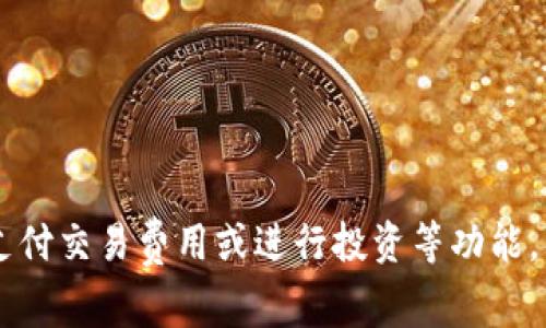 在Tokenim平台上，AM通常是指“Asset Management Token”，即资产管理代币。这是一种用于资产管理平台的代币，通常用于激励用户参与资产管理服务、支付交易费用或进行投资等功能。具体情况可能会因平台而异，因此建议查阅Tokenim的官方网站或相关的技术文档以获取最新信息。如果你有其他关于区块链或加密货币的问题，也可以问我！