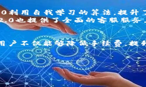 Tokenim 2.0转账手续费详解：如何降低你的交易成本？
Tokenim 2.0, 转账手续费, 区块链手续费, 加密货币交易/guanjianci

什么是Tokenim 2.0？
Tokenim 2.0是一个基于区块链技术的平台，旨在提供安全、快速的加密货币交易服务。它利用智能合约和去中心化技术，确保用户在交易环节中的透明度和安全性。随着加密货币的普及，Tokenim 2.0的用户群体也在不断扩大，因此了解其转账手续费显得尤为重要。

Tokenim 2.0的转账手续费是多少？
Tokenim 2.0的转账手续费因多种因素而异，包括网络拥堵情况、交易金额及所选择的转账方式。通常情况下，手续费一般在0.1%到0.5%之间，具体费用可以在交易页面上查看。需要注意的是，手续费可能会随着市场波动而变化，因此建议用户在实际交易前确认最新的费用情况。

影响转账手续费的因素
在Tokenim 2.0进行转账时，有几个因素会影响到手续费的高低，这里将一一列举：
ol
li交易金额：一般情况下，较大金额的转账所需的手续费可能会略低于小额转账。/li
li网络拥堵程度：如果网络拥堵，矿工会优先处理手续费更高的交易。这意味着在高峰时段，手续费可能会上升。/li
li转账方式：选择不同的转账方式（如即时到账、普通到账等），手续费也会存在差异。/li
li时间因素：在某些特定时期，例如节假日或重大活动，手续费也可能随之波动。/li
/ol

如何降低Tokenim 2.0的转账手续费？
如果你希望降低在Tokenim 2.0上的转账手续费，可以考虑以下方法：
ul
li选择低峰时段交易：避开网络高峰时段，可以在一定程度上减少手续费，并提升交易速度。/li
li合理选择转账方式：根据自己的需求选择合适的转账方式，有些方式虽然到账速度慢，但手续费更低。/li
li组合交易：将小额交易合并成一次性大额交易，不仅可以降低手续费用，还可以提高交易的安全性。/li
li关注优惠活动：Tokenim 2.0有时会推出相关的手续费优惠活动，用户可以适时参与，以降低交易成本。/li
/ul

Tokenim 2.0的优势与用户体验
除了手续费外，Tokenim 2.0在用户体验上也表现出色。该平台提供简洁易用的界面，用户可以方便地进行转账、交易等操作。同时，Tokenim 2.0利用自我学习的算法，提升了交易的安全性及速度，保证用户的资金安全。
此外，该平台拥有多种币种选择，用户不再局限于单一币种的交易，可以通过Tokenim 2.0自由转换多种加密货币。在用户支持方面，Tokenim 2.0也提供了全面的客服服务，确保用户在使用中遇到的问题能够及时解决。

总结
在使用Tokenim 2.0进行转账时，了解其转账手续费的相关信息能够帮助用户更有效地管理自己的交易成本。通过合理选择交易时机和方式，用户不仅能够降低手续费，提升交易效率，更能够在这个快速发展的加密货币市场中占据主动地位。希望以上信息能够帮助到你在使用Tokenim 2.0时做出更加明智的选择。

---

以上是围绕Tokenim 2.0转账手续费的内容大纲和部分内容示例。如果需要详细的2700字以上的文章，请确认，或者指定更具体的内容需要。