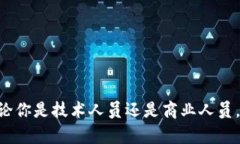 区块链技术作为一种新兴的分布式账本技术，正