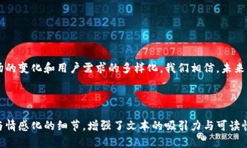   区块链理想模型：如何构建高效、安全的去中心化系统 / 

 guanjianci 区块链模型, 去中心化, 安全性, 高效性 /guanjianci 

### 内容主体大纲

1. **引言**
   - 介绍区块链的基本概念和重要性
   - 点明理想模型的意义

2. **区块链模型的核心原则**
   - 去中心化
   - 不可篡改性
   - 透明性
   - 安全性

3. **目前主流的区块链理想模型**
   - 公有链、私有链和联盟链的对比
   - 案例分析：比特币与以太坊

4. **构建区块链理想模型的方法**
   - 共识机制的选择与
   - 数据存储结构的设计
   - 网络协议的

5. **面临的挑战与解决方案**
   - 扩展性问题
   - 消费能源与环境影响
   - 跨链互操作性

6. **未来发展趋势**
   - 监管与政策的影响
   - 新兴技术与区块链的融合（如AI与IoT）
   - 用户接受度与市场需求的变化

7. **结论**
   - 重申理想区块链模型的重要性
   - 未来探索的方向

---

### 引言

区块链技术自问世以来，便因其独特的去中心化特性和强大的数据安全性，逐渐成为科技创新的重要方向。随着各行业对区块链的关注日益加深，如何构建一个高效且安全的区块链理想模型也成为了研究者与开发者们共同探讨的话题。理想的区块链模型不仅能够解决现有技术上的诸多痛点，还能推动整个行业的深入发展。

### 区块链模型的核心原则

去中心化
去中心化是区块链技术的根本特征，它意味着系统没有单一的控制方，各个节点共同维护网络的安全与稳定。这种模式减少了对中介的依赖，让数据的处理更具高效性与透明度。

不可篡改性
区块链的不可篡改性是指一旦区块被记录在链上，内容便无法被修改或删除。这一特性为各类交易提供了极高的安全保障，用户可以在没有中介的情况下，相信数据的真实性。

透明性
透明性使得交易记录对所有网络参与者公开，增强了用户的信任感。在许多应用场景中，透明性不仅提高了效率，还推动了合作的形成。

安全性
区块链采用了一系列加密技术和共识机制，确保网络的安全性。无论是抵御黑客攻击，还是应对节点失效，区块链系统都有其独特的解决方案。

### 目前主流的区块链理想模型

公有链、私有链和联盟链的对比
公有链是完全开放的，任何人都可以参与，而私有链则是由特定组织所掌控的，参与者需获得授权。联盟链结合了两者的特点，适合多个组织间的合作。每种模型都有其独特的应用场景和优势。

案例分析：比特币与以太坊
比特币作为第一个区块链应用，凭借其去中心化的货币系统取得了巨大的成功；而以太坊则通过智能合约，扩展了区块链的功能，成为去中心化应用的重要平台。两者的成功案例为理想模型的发展提供了宝贵的经验。

### 构建区块链理想模型的方法

共识机制的选择与
共识机制是区块链的核心技术之一，不同的机制影响着区块链的安全性和高效性。最常见的有工作量证明（PoW）与权益证明（PoS）等。理想的共识机制应兼顾安全性和能源效率，通过算法来提升整体性能。

数据存储结构的设计
区块链数据存储的有效性直接影响到事务处理的速度和系统的扩展性。如何设计高效的数据存储结构，以支持更多的用户和更高的交易频率，是开发者需要面对的关键任务。

网络协议的
区块链的网络架构设计也是构建理想模型的重要一环，它涉及节点间的通信、数据传播的效率等诸多方面。通过对网络协议的，可以有效提高网络的吞吐量与交易验证速度。

### 面临的挑战与解决方案

扩展性问题
随着用户数量的增加，区块链系统面临的扩展性问题愈发突出。现有的解决方案如链下处理与分片技术，为提升系统承载能力提供了新的思路。

消费能源与环境影响
尤其是使用工作量证明的区块链，能源消耗问题引发广泛关注。为了解决这一问题，许多项目正致力于研发更为高效的共识机制，比如权益证明和用户验证。此外，探索绿色能源的应用也是未来重要的方向。

跨链互操作性
当前许多区块链系统各自为政，缺乏互通性，影响了信息与价值的自由流动。开发跨链技术成为亟待解决的问题，可以通过建立桥梁链或采用中间协议等方式实现不同链之间的有效交互。

### 未来发展趋势

监管与政策的影响
随着各国政府对区块链技术态度的转变，政策监管也在逐步加强。未来，如何在合规的基础上推动区块链技术的应用将是发展的一大挑战。

新兴技术与区块链的融合（如AI与IoT）
区块链与人工智能、物联网等技术的结合，将极大地拓展其应用场景。通过区块链保障数据的安全性，AI则能在提升效率和决策支持上发挥作用，这种多元的技术融合预示着未来的发展潜力。

用户接受度与市场需求的变化
用户对区块链的认知和接受度直接影响其市场推广。通过教育与应用场景的丰富，将促进用户的接受与了解，推动市场需求的不断增长。

### 结论

构建理想的区块链模型是一项复杂而富有挑战性的任务，它不仅要求技术层面的创新，还需要在应用推广中不断探索。随着技术的演进、市场的变化和用户需求的多样化，我们相信，未来区块链将迎来更加广阔的发展空间。

---

以上内容提供了关于区块链理想模型的全面分析，重点突出且结构清晰，以满足不同层次读者的需求。在丰富的信息中，通过多样化的表达与情感化的细节，增强了文本的吸引力与可读性。