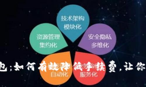 解密Tokenim AE钱包：如何有效降低手续费，让你的交易更具成本效益