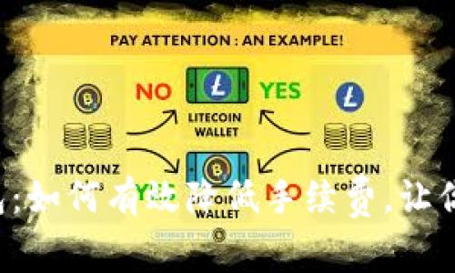 解密Tokenim AE钱包：如何有效降低手续费，让你的交易更具成本效益