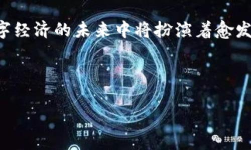 jiaoti区块链虚拟通道：探秘未来的数字资产交易新方式/jiaoti
区块链,虚拟通道,数字资产,交易,技术/guanjianci

一、什么是区块链虚拟通道？
区块链虚拟通道，顾名思义，是一种利用区块链技术建立的交易通道，允许用户在不直接在主链上记录每一笔交易的情况下进行安全可靠的资产交易。这样的机制不仅提高了交易效率，还有效减少了交易成本和链上拥堵的现象。

二、区块链虚拟通道的核心特点
虚拟通道的最大优势在于它的高效性与隐私保护。通过在链下进行交易，用户可以享受到更快的交易确认时间，避免了主链上繁琐的验证过程。此外，由于交易信息在链下进行，因此用户的资产和交易数据得到了更好的保护，不易被外界知晓。

三、区块链虚拟通道的分类
区块链虚拟通道主要分为几类，包括状态通道、支付通道和跨链通道等。每种通道都有其专门的应用场景和技术实现。

h41. 状态通道/h4
状态通道允许用户之间进行多次交易，并只在通道开启及关闭时将最终结果记录在主链上。这一机制大大降低了链上的交易数量，适合频繁交易的场景，如在线游戏或社交应用。

h42. 支付通道/h4
支付通道专注于小额支付，旨在实现实时的小额交易。用户可以在通道内进行操作，而无需每次都进行链上确认，常用于电商及数字内容消费领域。

h43. 跨链通道/h4
跨链通道则解决了不同区块链之间交互的问题。用户可以在不同区块链之间实现值的转移，从而更方便地进行资产的整合与操作。

四、区块链虚拟通道的应用场景
区块链虚拟通道在多个领域都有广泛的应用前景。例如，在金融服务领域，通过虚拟通道，用户可以高效地进行资产交易，甚至实现无缝的跨境支付；在游戏行业，玩家可以通过状态通道快捷地进行游戏内交易，提高游戏体验；而在物联网领域，虚拟通道可以高效地处理设备之间的数据交换，实现更智能的设备管理。

五、区块链虚拟通道的挑战与展望
尽管区块链虚拟通道的潜力巨大，但在广泛应用之前，仍面临一些挑战。技术的复杂性、用户的接受度以及监管政策等因素都可能影响虚拟通道的发展和普及。不过，随着技术的发展和市场需求的增长，未来的虚拟通道必将带来更为广泛和深远的影响。

六、总结
区块链虚拟通道作为一种创新的交易机制，能够有效提升数字资产交易的效率和隐私保护。随着技术的不断进步和应用场景的扩展，虚拟通道必然会在数字经济中扮演越来越重要的角色。

---

如果你需要2700字以上的详细内容，以下是更详细的文本垫底，可以进一步扩充各个部分的深度。

---

一、什么是区块链虚拟通道？
区块链虚拟通道是一种新兴的技术概念，它是在区块链系统中，通过构建专用通道来使得交易能在不直接记录每一笔交易到公共主链上的情况下完成。这样的过程赋予了用户以更高的自由度和隐私性。一般来说，主链的性能取决于其交易速度和确认时间，而当链上业务繁忙时，交易确认的延迟可能会给用户带来极大的不便。因此，虚拟通道能够在一定程度上缓解这一问题。

例如，用户在使用传统的区块链平台进行频繁的资产交易时，每笔交易都需要经过网络节点的验证，确认时间可能会变得不可接受。然而，开放的虚拟通道则允许用户在通道内进行多次交易，最终只需在关掉通道时一次性将结果提交到主链上，从而实现了交易的高效处理。这种优雅的设计不仅适应了当今数字化社会对交易效率的需求，也为未来的金融环境打下了坚实的基础。

二、区块链虚拟通道的核心特点
区块链虚拟通道的特点主要体现在三个方面：高效性、隐私保护和灵活性。

ul
    listrong高效性/strong：虚拟通道让交易的处理变得更加迅速，用户无需在每一次交易时都经过时间较长的链上确认，进而极大地提高了交易效率。例如，在状态通道中，用户可以实时进行多次交易，而在最后一笔交易确认后再将结果记录于链上，大大节省了时间成本。/li
    listrong隐私保护/strong：由于大多数虚拟通道的交易是在链下进行的，用户的交易信息更加不容易受到外界窥视。对于那些重视隐私的用户来说，虚拟通道无疑是一个更加优选的交易方式。/li
    listrong灵活性/strong：虚拟通道的设计允许多个状态之间的任意转移，用户可以根据自身需求灵活选择通道的使用方式，适应不同的应用场景。这种灵活性为用户提供了更多的自由选择。/li
/ul

三、区块链虚拟通道的分类
对虚拟通道的深入认识首先要了解它的分类，不同类型的虚拟通道在实现方式和应用场景上有着各自的特殊之处。

h41. 状态通道/h4
状态通道的基本理念是，参与方在建立一个虚拟通道后，能够多次进行交易而不需要在每次交易时都将信息记录到主链上。只有在通道关闭时，几乎所有的交易都会被一次性提交到链上以获取确认。例如，一个简单的赌博游戏，由于参与者在游戏过程中会进行多次的下注，利用状态通道将游戏过程简化为开通通道-多次下注-关闭通道这样的步骤，极大地提升了交易速度和用户体验。

h42. 支付通道/h4
支付通道的设计目标是简化小额支付的交易流程。对于许多日常的小额支付，频繁的链上交易不仅昂贵，还显得极为不便。通过支付通道，用户可以在通道内重复进行小额交易，而无需关注链上的交易确认。这种方式让小额交易变得更加便捷和灵活，适合在电商、视频、音乐等数字内容消费场景中使用。

h43. 跨链通道/h4
随着区块链技术的快速发展，越来越多的不同区块链应运而生，它们之间的互通性成为了亟待解决的问题。跨链通道通过专门设计的通道协议，允许资产在不同链之间自由流动。从而加强了不同区块链之间的交互，提高了用户的资金使用效率。

四、区块链虚拟通道的应用场景
随着虚拟通道技术的成熟，其应用场景也愈加广泛，在多个行业中展现出巨大的潜力。

ul
    listrong金融服务/strong：在金融领域，虚拟通道使得高频交易以及跨境支付变得更加高效和低成本。通过虚拟通道，用户可以在主链之外快速进行权属确认，大幅度增加了交易的速度。/li
    listrong在线游戏/strong：在线游戏行业中，玩家之间的快速交易需求让虚拟通道成为了最佳选择，例如在某些游戏中，玩家之间需要进行大量的道具交换，使用状态通道将多次交易集中处理，提升了用户体验。/li
    listrong物联网/strong：在物联网的应用中，虚拟通道能够有效地提升设备之间的数据通信效率，实现智能家居、自动驾驶等领域的互联互通。/li
/ul

五、区块链虚拟通道的挑战与展望
尽管区块链虚拟通道的发展潜力巨大，仍面临着技术、政策及市场接受度等多方面的挑战。

技术方面，开发者需要解决安全性与信任机制的问题，确保虚拟通道内部的交易同样具备足够的安全性。此外，监管政策也在不断变化，如何平衡技术发展与合规要求，对于虚拟通道的广泛应用至关重要.

未来，随着区块链技术的成熟和用户需求的不断增长，区块链虚拟通道的前景一片光明。只有不断解决现存挑战，才能使虚拟通道在数字经济中占有一席之地，从而带来更多的创新与便利。

六、总结
区块链虚拟通道作为一种新兴的交易机制，在提升交易效率、保护用户隐私等方面展现出了强大的潜力。随着其应用场景的逐步扩大、技术的持续创新，区块链虚拟通道无疑在数字经济的未来中将扮演着愈发重要的角色。

---

以上就是围绕“区块链虚拟通道”的全面阐述，结合实际需求，内容可以进一步扩展和细化。