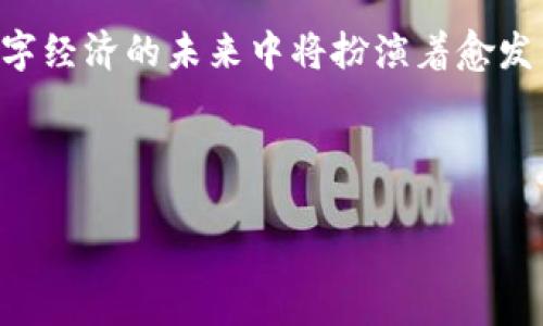 jiaoti区块链虚拟通道：探秘未来的数字资产交易新方式/jiaoti
区块链,虚拟通道,数字资产,交易,技术/guanjianci

一、什么是区块链虚拟通道？
区块链虚拟通道，顾名思义，是一种利用区块链技术建立的交易通道，允许用户在不直接在主链上记录每一笔交易的情况下进行安全可靠的资产交易。这样的机制不仅提高了交易效率，还有效减少了交易成本和链上拥堵的现象。

二、区块链虚拟通道的核心特点
虚拟通道的最大优势在于它的高效性与隐私保护。通过在链下进行交易，用户可以享受到更快的交易确认时间，避免了主链上繁琐的验证过程。此外，由于交易信息在链下进行，因此用户的资产和交易数据得到了更好的保护，不易被外界知晓。

三、区块链虚拟通道的分类
区块链虚拟通道主要分为几类，包括状态通道、支付通道和跨链通道等。每种通道都有其专门的应用场景和技术实现。

h41. 状态通道/h4
状态通道允许用户之间进行多次交易，并只在通道开启及关闭时将最终结果记录在主链上。这一机制大大降低了链上的交易数量，适合频繁交易的场景，如在线游戏或社交应用。

h42. 支付通道/h4
支付通道专注于小额支付，旨在实现实时的小额交易。用户可以在通道内进行操作，而无需每次都进行链上确认，常用于电商及数字内容消费领域。

h43. 跨链通道/h4
跨链通道则解决了不同区块链之间交互的问题。用户可以在不同区块链之间实现值的转移，从而更方便地进行资产的整合与操作。

四、区块链虚拟通道的应用场景
区块链虚拟通道在多个领域都有广泛的应用前景。例如，在金融服务领域，通过虚拟通道，用户可以高效地进行资产交易，甚至实现无缝的跨境支付；在游戏行业，玩家可以通过状态通道快捷地进行游戏内交易，提高游戏体验；而在物联网领域，虚拟通道可以高效地处理设备之间的数据交换，实现更智能的设备管理。

五、区块链虚拟通道的挑战与展望
尽管区块链虚拟通道的潜力巨大，但在广泛应用之前，仍面临一些挑战。技术的复杂性、用户的接受度以及监管政策等因素都可能影响虚拟通道的发展和普及。不过，随着技术的发展和市场需求的增长，未来的虚拟通道必将带来更为广泛和深远的影响。

六、总结
区块链虚拟通道作为一种创新的交易机制，能够有效提升数字资产交易的效率和隐私保护。随着技术的不断进步和应用场景的扩展，虚拟通道必然会在数字经济中扮演越来越重要的角色。

---

如果你需要2700字以上的详细内容，以下是更详细的文本垫底，可以进一步扩充各个部分的深度。

---

一、什么是区块链虚拟通道？
区块链虚拟通道是一种新兴的技术概念，它是在区块链系统中，通过构建专用通道来使得交易能在不直接记录每一笔交易到公共主链上的情况下完成。这样的过程赋予了用户以更高的自由度和隐私性。一般来说，主链的性能取决于其交易速度和确认时间，而当链上业务繁忙时，交易确认的延迟可能会给用户带来极大的不便。因此，虚拟通道能够在一定程度上缓解这一问题。

例如，用户在使用传统的区块链平台进行频繁的资产交易时，每笔交易都需要经过网络节点的验证，确认时间可能会变得不可接受。然而，开放的虚拟通道则允许用户在通道内进行多次交易，最终只需在关掉通道时一次性将结果提交到主链上，从而实现了交易的高效处理。这种优雅的设计不仅适应了当今数字化社会对交易效率的需求，也为未来的金融环境打下了坚实的基础。

二、区块链虚拟通道的核心特点
区块链虚拟通道的特点主要体现在三个方面：高效性、隐私保护和灵活性。

ul
    listrong高效性/strong：虚拟通道让交易的处理变得更加迅速，用户无需在每一次交易时都经过时间较长的链上确认，进而极大地提高了交易效率。例如，在状态通道中，用户可以实时进行多次交易，而在最后一笔交易确认后再将结果记录于链上，大大节省了时间成本。/li
    listrong隐私保护/strong：由于大多数虚拟通道的交易是在链下进行的，用户的交易信息更加不容易受到外界窥视。对于那些重视隐私的用户来说，虚拟通道无疑是一个更加优选的交易方式。/li
    listrong灵活性/strong：虚拟通道的设计允许多个状态之间的任意转移，用户可以根据自身需求灵活选择通道的使用方式，适应不同的应用场景。这种灵活性为用户提供了更多的自由选择。/li
/ul

三、区块链虚拟通道的分类
对虚拟通道的深入认识首先要了解它的分类，不同类型的虚拟通道在实现方式和应用场景上有着各自的特殊之处。

h41. 状态通道/h4
状态通道的基本理念是，参与方在建立一个虚拟通道后，能够多次进行交易而不需要在每次交易时都将信息记录到主链上。只有在通道关闭时，几乎所有的交易都会被一次性提交到链上以获取确认。例如，一个简单的赌博游戏，由于参与者在游戏过程中会进行多次的下注，利用状态通道将游戏过程简化为开通通道-多次下注-关闭通道这样的步骤，极大地提升了交易速度和用户体验。

h42. 支付通道/h4
支付通道的设计目标是简化小额支付的交易流程。对于许多日常的小额支付，频繁的链上交易不仅昂贵，还显得极为不便。通过支付通道，用户可以在通道内重复进行小额交易，而无需关注链上的交易确认。这种方式让小额交易变得更加便捷和灵活，适合在电商、视频、音乐等数字内容消费场景中使用。

h43. 跨链通道/h4
随着区块链技术的快速发展，越来越多的不同区块链应运而生，它们之间的互通性成为了亟待解决的问题。跨链通道通过专门设计的通道协议，允许资产在不同链之间自由流动。从而加强了不同区块链之间的交互，提高了用户的资金使用效率。

四、区块链虚拟通道的应用场景
随着虚拟通道技术的成熟，其应用场景也愈加广泛，在多个行业中展现出巨大的潜力。

ul
    listrong金融服务/strong：在金融领域，虚拟通道使得高频交易以及跨境支付变得更加高效和低成本。通过虚拟通道，用户可以在主链之外快速进行权属确认，大幅度增加了交易的速度。/li
    listrong在线游戏/strong：在线游戏行业中，玩家之间的快速交易需求让虚拟通道成为了最佳选择，例如在某些游戏中，玩家之间需要进行大量的道具交换，使用状态通道将多次交易集中处理，提升了用户体验。/li
    listrong物联网/strong：在物联网的应用中，虚拟通道能够有效地提升设备之间的数据通信效率，实现智能家居、自动驾驶等领域的互联互通。/li
/ul

五、区块链虚拟通道的挑战与展望
尽管区块链虚拟通道的发展潜力巨大，仍面临着技术、政策及市场接受度等多方面的挑战。

技术方面，开发者需要解决安全性与信任机制的问题，确保虚拟通道内部的交易同样具备足够的安全性。此外，监管政策也在不断变化，如何平衡技术发展与合规要求，对于虚拟通道的广泛应用至关重要.

未来，随着区块链技术的成熟和用户需求的不断增长，区块链虚拟通道的前景一片光明。只有不断解决现存挑战，才能使虚拟通道在数字经济中占有一席之地，从而带来更多的创新与便利。

六、总结
区块链虚拟通道作为一种新兴的交易机制，在提升交易效率、保护用户隐私等方面展现出了强大的潜力。随着其应用场景的逐步扩大、技术的持续创新，区块链虚拟通道无疑在数字经济的未来中将扮演着愈发重要的角色。

---

以上就是围绕“区块链虚拟通道”的全面阐述，结合实际需求，内容可以进一步扩展和细化。