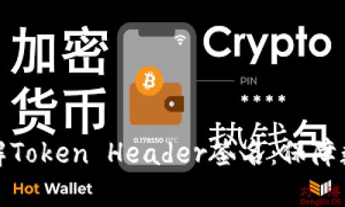 ### 深入理解Token Header签名：保障数据安全的关键