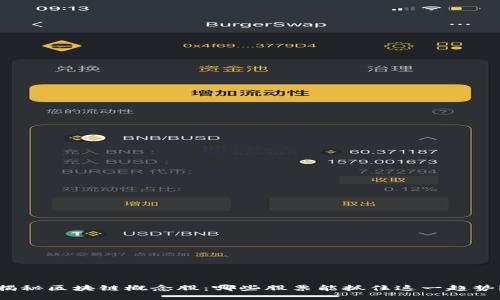 揭秘区块链概念股：哪些股票能抓住这一趋势？