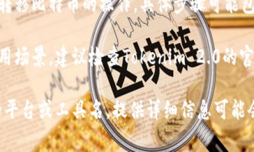 关于Tokenim 2.0能否转比特币的问题，首先我们需要了解Tokenim 2.0的功能和操作范围。通常，Tokenim可能指的是一些区块链相关的工具或平台，而比特币则是一种独立的加密货币。

如果Tokenim 2.0支持比特币网络或有与比特币进行交互的功能，那么就可以实现转移比特币的操作。具体步骤可能包括：通过Tokenim 2.0的界面创建交易、输入接收方的比特币地址、确认交易金额等。

然而，具体能否转比特币以及转移的方式还需依赖于Tokenim 2.0的具体设计和应用场景。建议检查Tokenim 2.0的官方文档或支持页面，以确认其对于比特币的支持。

总之，能够通过Tokenim 2.0转移比特币与平台设计及功能密切相关。如果有具体的平台或工具名，提供详细信息可能会更有助于得到精准的答案。