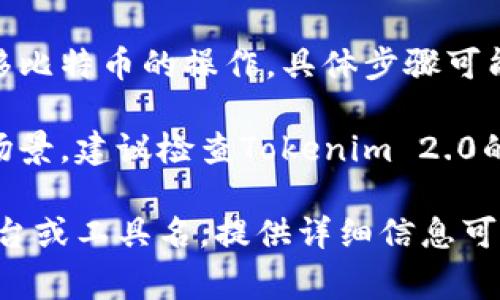 关于Tokenim 2.0能否转比特币的问题，首先我们需要了解Tokenim 2.0的功能和操作范围。通常，Tokenim可能指的是一些区块链相关的工具或平台，而比特币则是一种独立的加密货币。

如果Tokenim 2.0支持比特币网络或有与比特币进行交互的功能，那么就可以实现转移比特币的操作。具体步骤可能包括：通过Tokenim 2.0的界面创建交易、输入接收方的比特币地址、确认交易金额等。

然而，具体能否转比特币以及转移的方式还需依赖于Tokenim 2.0的具体设计和应用场景。建议检查Tokenim 2.0的官方文档或支持页面，以确认其对于比特币的支持。

总之，能够通过Tokenim 2.0转移比特币与平台设计及功能密切相关。如果有具体的平台或工具名，提供详细信息可能会更有助于得到精准的答案。