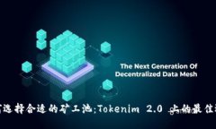 如何选择合适的矿工池：Tokenim 2.0 上的最佳选择