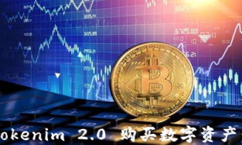 
如何使用 Tokenim 2.0 购买数字资产：一步步指南