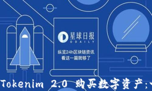 
如何使用 Tokenim 2.0 购买数字资产：一步步指南