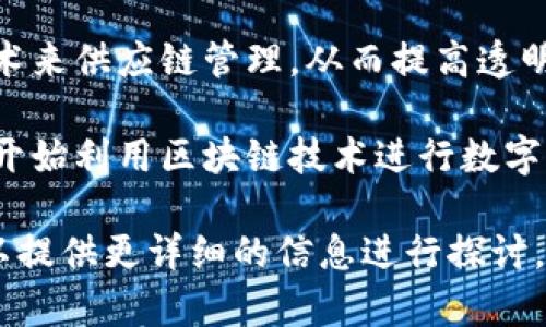 在山东省，随着区块链技术的不断发展，许多区块链项目和应用也相继出现。以下是一些与山东相关的区块链项目和应用：

1. **山东省区块链产业发展基地**：该基地旨在推动山东省内的区块链技术研发与应用，提供技术支持和政策指导，为区块链企业提供良好的发展环境。

2. **青岛区块链研究院**：专注于区块链技术的研发和应用，致力于推动青岛市及周边地区的区块链产业发展，促进技术与实际需求的结合。

3. **金融领域应用**：山东一些城市的金融机构开始应用区块链技术，例如，银行利用区块链实现跨境支付和资金清算，极大提高了效率与安全性。

4. **农业区块链项目**：在农业方面，一些企业开始利用区块链技术追踪农产品的来源和流通，确保食品安全，增加消费者信任。

5. **供应链管理**：山东的一些企业也在探索利用区块链技术来供应链管理，从而提高透明度和效率。

6. **文化和艺术领域的应用**：一些艺术机构及个人艺术家开始利用区块链技术进行数字资产的铸造和交易，探索新的艺术创作和交易模式。

如果您对山东的区块链领域有具体的项目或公司感兴趣，可以提供更详细的信息进行探讨。