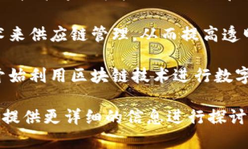 在山东省，随着区块链技术的不断发展，许多区块链项目和应用也相继出现。以下是一些与山东相关的区块链项目和应用：

1. **山东省区块链产业发展基地**：该基地旨在推动山东省内的区块链技术研发与应用，提供技术支持和政策指导，为区块链企业提供良好的发展环境。

2. **青岛区块链研究院**：专注于区块链技术的研发和应用，致力于推动青岛市及周边地区的区块链产业发展，促进技术与实际需求的结合。

3. **金融领域应用**：山东一些城市的金融机构开始应用区块链技术，例如，银行利用区块链实现跨境支付和资金清算，极大提高了效率与安全性。

4. **农业区块链项目**：在农业方面，一些企业开始利用区块链技术追踪农产品的来源和流通，确保食品安全，增加消费者信任。

5. **供应链管理**：山东的一些企业也在探索利用区块链技术来供应链管理，从而提高透明度和效率。

6. **文化和艺术领域的应用**：一些艺术机构及个人艺术家开始利用区块链技术进行数字资产的铸造和交易，探索新的艺术创作和交易模式。

如果您对山东的区块链领域有具体的项目或公司感兴趣，可以提供更详细的信息进行探讨。