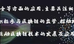 在中国，政府对区块链领域的监管主要由多个部