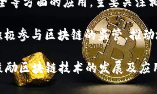 在中国，政府对区块链领域的监管主要由多个部门共同参与和负责。以下是一些主要的区块链监管部门：

1. **人民银行（PBOC）**：作为中国的中央银行，人民银行负责制定与数字货币、区块链相关的金融政策，并进行反洗钱、金融稳定等方面的监管。

2. **网信办（CAC）**：中央网络安全和信息化委员会办公室，主要负责网络安全和信息监管，包括区块链技术在信息安全方面的应用和管理。

3. **证监会（CSRC）**：中国证券监督管理委员会，负责监管证券市场相关的区块链项目，特别是与ICO（首次代币发行）和ST（特别处理）相关的交易。

4. **工信部（MIIT）**：工业和信息化部，负责区块链技术的标准化和产业发展政策，包括推动区块链的应用和推广。

5. **公安部**：涉及到区块链技术在打击犯罪、保护网络安全等方面的应用，主要关注相关技术在维护社会治安中的作用。

6. **地方政府及行业协会**：一些地方政府和行业协会也积极参与区块链的监管，推动地方区块链产业的发展，并制定区域性的政策和法规。

这些部门协同工作，既保护消费者和投资者的合法权益，又鼓励区块链技术的发展及应用。