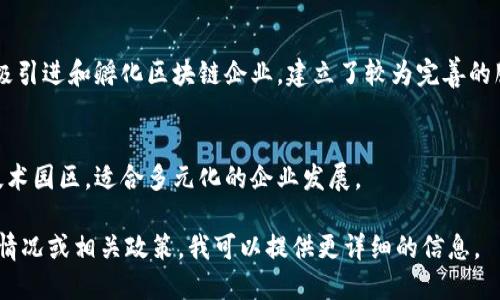 杭州作为中国的科技创新中心之一，其区块链产业发展迅猛，吸引了大量企业和创业者。以下是在杭州比较知名的几个区块链产业园：

1. **杭州市区块链产业园**：
   - 这是一个专注于区块链技术及应用的专业园区，集合了多家区块链公司和研发团队，致力于推动区块链技术的发展和落地。

2. **阿里巴巴区块链实验室**：
   - 阿里巴巴在杭州设有多个实验室，其中区块链实验室专注于区块链技术的研究和应用，为各行业提供创新方案。

3. **杭州高新区（滨江）区块链产业园**：
   - 此园区汇聚了大量的区块链相关企业，如金融、物流等领域的应用企业，推动了技术与产业的结合。

4. **梦想小镇**：
   - 尽管它是一个综合性创业园区，但也吸引了许多区块链初创公司入驻，为创业者提供了良好的支持和资源。

5. **区块链创新独角兽孵化器**：
   - 该孵化器专注于培育区块链领域的创新创业团队，为他们提供资金、技术、市场等多方面支持。

6. **西湖区块链产业发展中心**：
   - 专注于区块链技术的推广和落地，积极引进和孵化区块链企业，建立了较为完善的服务体系。

7. **技术产业园**：
   - 包含了区块链技术在内的多种新兴技术园区，适合多元化的企业发展。

如果你需要了解具体园区的入驻条件、企业情况或相关政策，我可以提供更详细的信息。