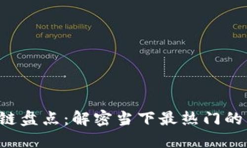 2023年公链盘点：解密当下最热门的区块链项目