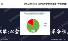 区块链赋能：从金融到供应链的革命性应用案例