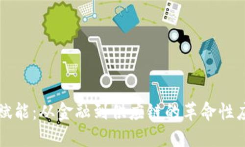 区块链赋能：从金融到供应链的革命性应用案例