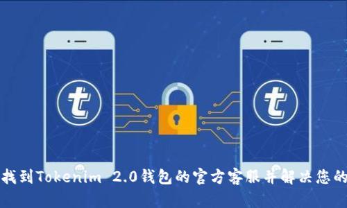如何找到Tokenim 2.0钱包的官方客服并解决您的问题