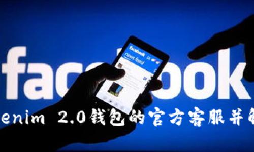 如何找到Tokenim 2.0钱包的官方客服并解决您的问题