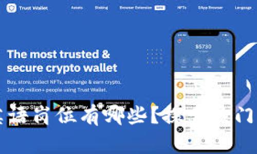 区块链行业的英语岗位有哪些？探索热门职业与发展前景