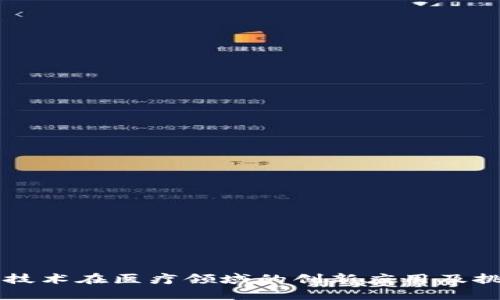 区块链技术在医疗领域的创新应用及挑战分析
