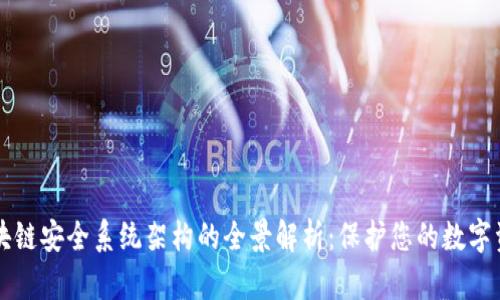 区块链安全系统架构的全景解析：保护您的数字资产