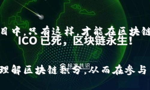 bicai区块链积分套路分析：如何识别与避免/bicai

区块链, 积分, 套路, 识别/guanjianci

引言：区块链积分的崛起

近年来，区块链技术飞速发展，越来越多的公司和项目开始运用这一技术来建立积分系统。这些区块链积分，不仅用于奖励用户行为，还为企业提供了一种全新的激励和获客方式。然而，随着这一领域的繁荣，许多与积分相关的套路和陷阱也随之出现。识别这些套路，保护自身利益，成为了每个参与者必须面对的挑战。


什么是区块链积分？

区块链积分是指在区块链网络中生成和管理的数字化积分系统。利用区块链技术，积分的交易、管理和分发都变得透明且不可篡改。用户通过参与特定活动（如购买商品、参与社区活动）获得积分，这些积分可以在不同的合作伙伴间流通和使用。与传统积分不同，区块链积分因其技术底层的特性，能够提供更多令人兴奋的应用场景。


区块链积分的潜在价值

区块链积分最大的优势在于其去中心化和透明性，用户可以清晰地查看积分的来源和去向。同时，积分的流通性增强，用户不仅可以用积分兑换商品，还可以在各种平台进行交易。企业则通过激励用户积极参与，增加用户粘性，提升品牌忠诚度。


常见的区块链积分套路分析

随着区块链积分的普及，各种形式的骗局和套路也层出不穷。以下是一些常见的区块链积分套路，以及如何识别和避免这些套路的建议。


1. 造假积分

某些项目为了吸引用户，可能会假冒积分活动。用户获得的积分，实际上是虚假的，无法在实际交易中使用或兑换。这种情况通常出现在那些缺乏信誉的项目中。


识别方法：了解项目背后的团队，查阅其官网及相关社区评价，确认其是否真实可信。同时，可以关注项目的白皮书，评估其商业逻辑和技术实现的可行性。


2. 高额返利骗局

一些项目以高额返利吸引用户投入，如承诺用户在短时间内通过积分获得巨额回报。实际上，这些项目通常没有真实的商业模式撑腰，一旦吸收了足够的用户资金，项目便会消失。


识别方法：若某项目的返利幅度远超行业平均水平，需保持警惕。如需参与此类项目，建议先投入小额资金，验证其实力和信誉。


3. 强制消费陷阱

有些平台通过积分制度强制用户在其平台内进行消费，以保障其收益。在这种情况下，用户不但无法合理使用积分，还可能陷入消费循环，难以逃脱。


识别方法：了解平台的商业模式，如是否允许积分在多家合作商户间流通，以及是否有明确的消费链条。


4. 信息赤裸裸的隐私侵犯

部分项目在用户参与时，可能会要求提供过多个人信息，从而侵犯用户隐私。这种行为不仅使用户信息面临风险，也可能被应用于后期的诈骗。


识别方法：务必仔细阅读用户协议，了解自己所提供信息的使用和保护情况。切勿在不了解的项目中透露重要信息。


区块链积分的未来：机遇与挑战

尽管存在不少套路和风险，区块链积分的未来依然充满希望。随着技术的进步，监管政策的逐步完善，真正健康有序的区块链积分应用将逐步兴起。企业可以通过合法的方式利用区块链技术提升用户体验，从而为自身带来长远的收益。


如何更好地利用区块链积分？

在认识到区块链积分潜在风险的同时，用户也可以通过以下几种方式更好地利用这一技术，获取正向收益：


1. 理性参与积分项目

在选择参与的区块链积分项目时，要保持理性和开放的心态，充分调查、了解项目的运营情况、团队背景、市场需求等信息，以避免盲目跟风。


2. 多元化投资

如果计划在区块链积分项目中进行投资，可以考虑多元化，分散风险。参与多个信誉良好的项目，降低因为单一项目失败而导致的损失。


3. 关注行业动态

及时关注区块链行业的新闻资讯，不断更新自己的知识储备。只有了解行业变化，才能更好地把握机会。


4. 加入社区交流

参与区块链项目的社区，和其他用户进行交流，分享经验和教训。在社区中，用户可以获得更多的第一手信息，避免掉入陷阱。


总结：保持理性与警惕

区块链积分为消费者和企业都带来了全新的机遇和挑战。面对其中的套路与陷阱，用户应保持理性与警惕，切勿盲目跟风，并积极参与到合规透明的项目中。只有这样，才能在区块链积分的世界中，安全地享受其带来的收益。
 

以上内容已经形成较为完整的文章框架，涵盖了区块链积分的基本概念、潜在价值、常见套路及如何有效应对等方面。希望这篇文章能够帮助读者全面理解区块链积分，从而在参与中更加谨慎和明智。