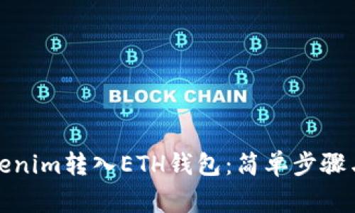 如何将Tokenim转入ETH钱包：简单步骤与注意事项