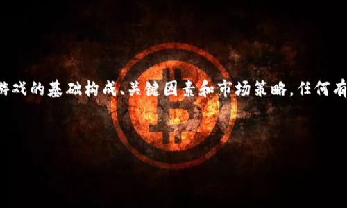 ### 解决区块链游戏开发难题，助你轻松创造精彩游戏体验！

区块链游戏, 游戏开发, NFT, 游戏经济模型/guanjianci

#### 内容大纲

1. **引言**
   - 区块链游戏的定义
   - 近年来区块链游戏的兴起

2. **为什么选择区块链游戏**
   - 玩家所有权
   - 可验证性与安全性
   - 去中心化的优势

3. **区块链游戏的基本构成**
   - 游戏概念与设计
   - 技术框架的选择
   - 区块链平台的对比（Ethereum, Binance Smart Chain, Solana等）

4. **游戏设计中的关键元素**
   - 游戏机制的设计
   - 经济模型与代币设计
   - NFT的使用与设计

5. **开发区块链游戏的一般步骤**
   - 初步构思与规划
   - 原型设计
   - 编码实现
   - 测试与部署

6. **市场推广与社区建设**
   - 社交媒体的影响
   - 游戏社区与玩家互动

7. **未来趋势**
   - 技术的进步对区块链游戏的影响
   - 潜在的市场机会与挑战

8. **结论**
   - 总结区块链游戏的独特魅力

---

### 引言

区块链游戏，顾名思义，是利用区块链技术来构建的游戏，这一概念在近几年的发展中愈加成熟。随着NFT（非同质化代币）和虚拟资产市场的崛起，区块链游戏正逐渐成为游戏产业的热点。在传统游戏中，玩家的资产往往被开发者控制，而区块链游戏则赋予玩家真正的所有权，改变了这一现状。

### 为什么选择区块链游戏

玩家所有权
在区块链游戏中，玩家不仅是游戏的参与者，更是资产的拥有者。每个角色、每个道具、甚至每个游戏中的成就，都是通过区块链技术进行不可篡改的记录，确保了玩家对资产的真正控制。对于那些热爱游戏的玩家来说，这种所有权的保障使得他们在游戏中的投入更加有价值。

可验证性与安全性
区块链的分布式账本技术使得所有交易都是公开且可验证的，这意味着玩家和开发者都能透明地看到游戏内的所有交易记录，提升了信任度。而且，区块链的高安全性使得玩家的资产不易被盗或篡改，为玩家提供了一层额外的保护。

去中心化的优势
传统游戏往往由中心化的公司控制，导致游戏的规则、更新和经济体系都可能受到企业利益的影响。而区块链游戏则通过去中心化的方式，将权力分散，让玩家的声音能够在游戏中得到重视。这种结构允许更大的灵活性和适应性，能够快速响应玩家的需求。

### 区块链游戏的基本构成

游戏概念与设计
成功的区块链游戏始于一个强烈的创意和可行的游戏设计。开发者需要考虑游戏的核心玩法、目标受众以及如何将区块链技术融入游戏中。确定这些基础元素后，才能为后续的开发打下坚实基础。

技术框架的选择
选择合适的技术框架是开发区块链游戏时必须认真考虑的一个方面。目前，区块链游戏的流行选择包括Ethereum和Binance Smart Chain等。不同的区块链平台有不同的交易费用、速度和安全性，开发者需要根据项目的需求进行仔细选择。

### 游戏设计中的关键元素

游戏机制的设计
游戏机制决定了玩家的互动方式。无论是回合制还是实时战斗，开发者都应在设计时充分考虑玩家的体验。区块链游戏通常会引入多种机制，例如资源管理、角色成长等，以增强游戏的深度与乐趣。

经济模型与代币设计
经济模型是决定区块链游戏可持续发展的重要因素。例如，如何设计代币的经济循环，确保玩家能够通过游戏获得收益，同时又不影响游戏的平衡性，都需要经过深思熟虑的设计。

NFT的使用与设计
NFT在区块链游戏中起到至关重要的作用。它不仅赋予了虚拟物品真实的价值，还能提高玩家的参与感与投入度。设计独特的NFT，不仅要考虑到美学，还需保证游戏内的稀缺性与可交易性。

### 开发区块链游戏的一般步骤

初步构思与规划
开发区块链游戏的第一步是进行深思熟虑的构思与规划。团队需要明确游戏的基本理念和目标，同时研究市场需求，确保游戏的设计能契合玩家的期望与趋势。

原型设计
完成初步构思后，接下来的步骤是进行原型设计。通过建立原型，开发团队可以更好地理解游戏的核心玩法，并进行初步的用户测试，收集玩家反馈以改进设计。

编码实现
有了完善的设计方案后，开发团队便可以开始编码实现。此阶段需要熟悉智能合约的编写、前端与后端的整合，以及区块链技术的细节。这是一个技术密集型的过程，需确保程序的安全性和高效性。

测试与部署
游戏开发完成后，测试是必不可少的一步。开发团队需要充分测试游戏的各个方面，确保操作的流畅性和安全性。测试完成后，游戏便可以进行部署上线。

### 市场推广与社区建设

社交媒体的影响
在如今数字化时代，社交媒体是推广区块链游戏的重要渠道。通过Instagram、Twitter等平台进行宣传，不仅能吸引潜在玩家，还能增强社区的互动。

游戏社区与玩家互动
建立一个健康的游戏社区，对于维持玩家的忠诚度至关重要。开发者应与玩家保持积极互动，及时响应他们的反馈与需求，营造良好的社区氛围。

### 未来趋势

技术的进步对区块链游戏的影响
随着技术的不断进步，包括以太坊2.0的到来、Layer 2解决方案的普及，区块链游戏在性能、交易速度及成本方面会有更进一步的改善，提升用户体验。

潜在的市场机会与挑战
尽管区块链游戏领域充满机遇，但也存在不少挑战，包括市场竞争加剧、玩家教育等。开发者需时刻保持灵活，应对市场变化。

### 结论

区块链游戏作为融合创新科技与游戏文化的新兴领域，不仅为玩家带来了全新的体验，也为开发者提供了广阔的创业空间。通过理解区块链游戏的基础构成、关键因素和市场策略，任何有志于此的开发者都有机会创造出精彩的游戏作品。未来，区块链游戏将会继续发展，吸引更多的玩家和投资者参与其中，成就更辉煌的未来。 

---

以上内容不仅涵盖了区块链游戏的开发方法，还充分展示了区块链技术如何改变游戏行业的现状，帮助开发者更好地理解这一领域。