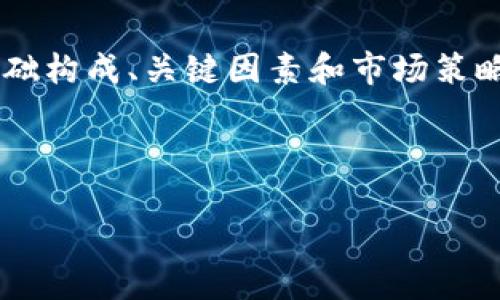 ### 解决区块链游戏开发难题，助你轻松创造精彩游戏体验！

区块链游戏, 游戏开发, NFT, 游戏经济模型/guanjianci

#### 内容大纲

1. **引言**
   - 区块链游戏的定义
   - 近年来区块链游戏的兴起

2. **为什么选择区块链游戏**
   - 玩家所有权
   - 可验证性与安全性
   - 去中心化的优势

3. **区块链游戏的基本构成**
   - 游戏概念与设计
   - 技术框架的选择
   - 区块链平台的对比（Ethereum, Binance Smart Chain, Solana等）

4. **游戏设计中的关键元素**
   - 游戏机制的设计
   - 经济模型与代币设计
   - NFT的使用与设计

5. **开发区块链游戏的一般步骤**
   - 初步构思与规划
   - 原型设计
   - 编码实现
   - 测试与部署

6. **市场推广与社区建设**
   - 社交媒体的影响
   - 游戏社区与玩家互动

7. **未来趋势**
   - 技术的进步对区块链游戏的影响
   - 潜在的市场机会与挑战

8. **结论**
   - 总结区块链游戏的独特魅力

---

### 引言

区块链游戏，顾名思义，是利用区块链技术来构建的游戏，这一概念在近几年的发展中愈加成熟。随着NFT（非同质化代币）和虚拟资产市场的崛起，区块链游戏正逐渐成为游戏产业的热点。在传统游戏中，玩家的资产往往被开发者控制，而区块链游戏则赋予玩家真正的所有权，改变了这一现状。

### 为什么选择区块链游戏

玩家所有权
在区块链游戏中，玩家不仅是游戏的参与者，更是资产的拥有者。每个角色、每个道具、甚至每个游戏中的成就，都是通过区块链技术进行不可篡改的记录，确保了玩家对资产的真正控制。对于那些热爱游戏的玩家来说，这种所有权的保障使得他们在游戏中的投入更加有价值。

可验证性与安全性
区块链的分布式账本技术使得所有交易都是公开且可验证的，这意味着玩家和开发者都能透明地看到游戏内的所有交易记录，提升了信任度。而且，区块链的高安全性使得玩家的资产不易被盗或篡改，为玩家提供了一层额外的保护。

去中心化的优势
传统游戏往往由中心化的公司控制，导致游戏的规则、更新和经济体系都可能受到企业利益的影响。而区块链游戏则通过去中心化的方式，将权力分散，让玩家的声音能够在游戏中得到重视。这种结构允许更大的灵活性和适应性，能够快速响应玩家的需求。

### 区块链游戏的基本构成

游戏概念与设计
成功的区块链游戏始于一个强烈的创意和可行的游戏设计。开发者需要考虑游戏的核心玩法、目标受众以及如何将区块链技术融入游戏中。确定这些基础元素后，才能为后续的开发打下坚实基础。

技术框架的选择
选择合适的技术框架是开发区块链游戏时必须认真考虑的一个方面。目前，区块链游戏的流行选择包括Ethereum和Binance Smart Chain等。不同的区块链平台有不同的交易费用、速度和安全性，开发者需要根据项目的需求进行仔细选择。

### 游戏设计中的关键元素

游戏机制的设计
游戏机制决定了玩家的互动方式。无论是回合制还是实时战斗，开发者都应在设计时充分考虑玩家的体验。区块链游戏通常会引入多种机制，例如资源管理、角色成长等，以增强游戏的深度与乐趣。

经济模型与代币设计
经济模型是决定区块链游戏可持续发展的重要因素。例如，如何设计代币的经济循环，确保玩家能够通过游戏获得收益，同时又不影响游戏的平衡性，都需要经过深思熟虑的设计。

NFT的使用与设计
NFT在区块链游戏中起到至关重要的作用。它不仅赋予了虚拟物品真实的价值，还能提高玩家的参与感与投入度。设计独特的NFT，不仅要考虑到美学，还需保证游戏内的稀缺性与可交易性。

### 开发区块链游戏的一般步骤

初步构思与规划
开发区块链游戏的第一步是进行深思熟虑的构思与规划。团队需要明确游戏的基本理念和目标，同时研究市场需求，确保游戏的设计能契合玩家的期望与趋势。

原型设计
完成初步构思后，接下来的步骤是进行原型设计。通过建立原型，开发团队可以更好地理解游戏的核心玩法，并进行初步的用户测试，收集玩家反馈以改进设计。

编码实现
有了完善的设计方案后，开发团队便可以开始编码实现。此阶段需要熟悉智能合约的编写、前端与后端的整合，以及区块链技术的细节。这是一个技术密集型的过程，需确保程序的安全性和高效性。

测试与部署
游戏开发完成后，测试是必不可少的一步。开发团队需要充分测试游戏的各个方面，确保操作的流畅性和安全性。测试完成后，游戏便可以进行部署上线。

### 市场推广与社区建设

社交媒体的影响
在如今数字化时代，社交媒体是推广区块链游戏的重要渠道。通过Instagram、Twitter等平台进行宣传，不仅能吸引潜在玩家，还能增强社区的互动。

游戏社区与玩家互动
建立一个健康的游戏社区，对于维持玩家的忠诚度至关重要。开发者应与玩家保持积极互动，及时响应他们的反馈与需求，营造良好的社区氛围。

### 未来趋势

技术的进步对区块链游戏的影响
随着技术的不断进步，包括以太坊2.0的到来、Layer 2解决方案的普及，区块链游戏在性能、交易速度及成本方面会有更进一步的改善，提升用户体验。

潜在的市场机会与挑战
尽管区块链游戏领域充满机遇，但也存在不少挑战，包括市场竞争加剧、玩家教育等。开发者需时刻保持灵活，应对市场变化。

### 结论

区块链游戏作为融合创新科技与游戏文化的新兴领域，不仅为玩家带来了全新的体验，也为开发者提供了广阔的创业空间。通过理解区块链游戏的基础构成、关键因素和市场策略，任何有志于此的开发者都有机会创造出精彩的游戏作品。未来，区块链游戏将会继续发展，吸引更多的玩家和投资者参与其中，成就更辉煌的未来。 

---

以上内容不仅涵盖了区块链游戏的开发方法，还充分展示了区块链技术如何改变游戏行业的现状，帮助开发者更好地理解这一领域。