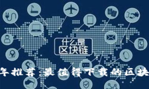 2023年推荐：最值得下载的区块链APP