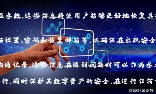 为了确保在使用Tokenim 2.0时能够有效地恢复数据和设置，用户需要备份以下几个方面的信息：

1. 用户钱包信息
用户钱包是存储数字资产的地方，因此备份钱包地址、私钥以及助记词是至关重要的。这些信息是唯一的，如果丢失，数字资产将无法找回。

2. 交易记录
保留过去的交易记录不仅可以帮助用户在审计中追踪交易，也可以在需要时提供支持。如果需要进行申报或税务处理，这些记录会显得尤为重要。

3. 数据库文件
如果Tokenim 2.0涉及到本地数据库操作，应对数据库文件进行定期备份。这确保了系统在出现故障时能够迅速恢复到正常工作状态。

4. 配置文件
Tokenim 2.0的设置和配置文件应该备份，包括任何自定义设置、API密钥和系统参数等。这些配置涉及如何与Tokenim进行交互，恢复时必不可少。

5. 交易对和流动性池信息
如果用户创建了特定的交易对或流动性池，务必备份相关设置及参数。这些信息将使用户能够更好地恢复其操作环境。

6. 安全设置
记录与Tokenim 2.0相关的安全设置和认证信息，包括双重验证设置、密码和恢复邮箱等，以确保在出现安全问题时可以快速处理。

7. 客服及支持信息
如果与Tokenim 2.0的开发者或客服沟通过，建议保存相关的沟通记录。这些信息在遇到问题时可以作为参考，帮助用户更快地解决问题。

备份以上信息可以帮助用户更好地维护Tokenim 2.0的平稳运行，同时保护其数字资产的安全。在进行任何重大更新或更改之前，也建议进行完整的备份，以防止数据丢失。