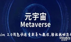 Tokenim 2.0钱包快速重新导入教程，轻松找回您的资