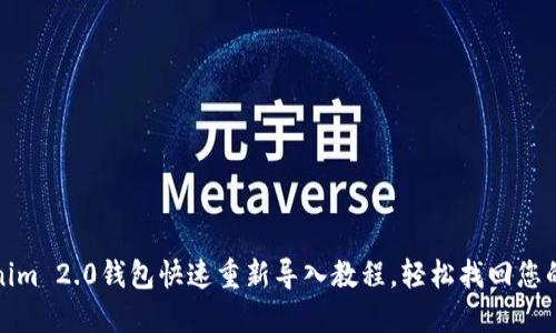 Tokenim 2.0钱包快速重新导入教程，轻松找回您的资产