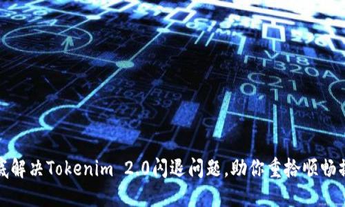 彻底解决Tokenim 2.0闪退问题，助你重拾顺畅操作