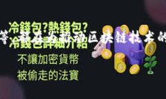 杭州顶级区块链企业概述随着区块链技术的迅猛