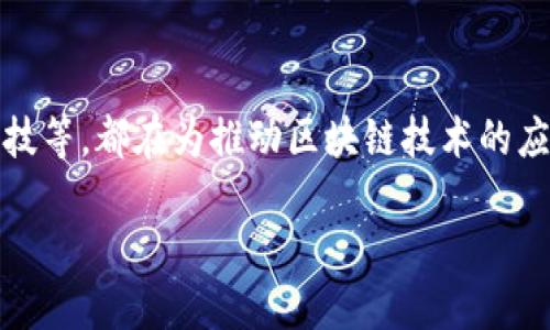 杭州顶级区块链企业概述
随着区块链技术的迅猛发展，杭州作为中国互联网与科技创新的重镇，逐渐涌现出了一批顶级区块链企业。这些企业不仅在技术研发上走在前列，也在应用场景的探索上取得了显著成绩。以下我们将一一介绍这些企业，以及它们在区块链领域的重要贡献。

1. 阿里巴巴集团
阿里巴巴无疑是杭州最具代表性的科技企业之一。虽然它主要以电商起家，但其对区块链技术的重视程度也不容小觑。阿里巴巴旗下的蚂蚁金服在区块链应用上，涉足了跨境支付、供应链金融等多个领域。通过将传统的金融服务与区块链结合，蚂蚁金服致力于提升交易的透明度和安全性。

2. 海力士（Hasty）
海力士是一家专注于区块链技术的初创公司，致力于为企业提供基于区块链的解决方案。它的应用范围涵盖了身份认证、数据管理和智能合约等多方面。海力士通过创新的技术手段来简化复杂的业务流程，提高了企业运营效率，展现了区块链在企业管理中的巨大潜力。

3. 码隆科技（MALONG）
码隆科技是一家致力于构建区块链生态系统的企业。它积极推动区块链应用的普及，立足于数据共享、资产管理和供应链金融等领域。码隆科技与多家知名企业合作，推动了区块链在实际业务中的落地应用，尤其在物流和贸易领域得到了极好的应用效果。

4. 互链通（ChainCloud）
互链通是一家快速崛起的区块链企业，专注于提供公有链及私有链技术服务。它不仅为企业提供定制化的区块链解决方案，还积极参与到区块链标准的制定中，为行业发展贡献智慧。互链通通过自身的技术积累，推动了区块链技术的应用与普及。

5. 数字资产交易所（DAX）
数字资产交易所是杭州地区较早成立的数字货币交易平台之一。该企业不仅提供安全可靠的交易环境，还致力于推动数字货币的合法合规发展。它为用户提供多种数字资产交易和投资选择，通过区块链技术保证交易的安全性和透明度。

顶级区块链企业的适应与创新
以上列举的企业仅仅是杭州区块链生态中的一部分。它们在技术创新和市场适应过程中，都展现出了极强的灵活性和前瞻性。在面对快速变化的市场环境时，这些企业积极探索落地方案，推动区块链技术在不同行业的应用。

区块链技术的前景展望
尽管区块链技术的发展还有许多挑战亟待解决，例如技术的成熟度、安全隐患以及政策监管等，但杭州的这些顶级企业在推动区块链技术的创新和应用方面，依然体现出了巨大的潜力与价值。未来，随着更多企业的参与和政府政策的支持，杭州的区块链产业将迎来更加广阔的发展前景。

总结
杭州作为一座充满创新活力的城市，已经在区块链领域形成了一定的生态圈。无论是大型企业如阿里巴巴，还是初创企业如海力士、码隆科技等，都在为推动区块链技术的应用与发展而不懈努力。通过这些企业的探索与实践，我们可以期待未来区块链技术在更多领域的广泛应用，为社会经济发展注入新的活力。

杭州顶级区块链企业：创新与发展的前沿阵地