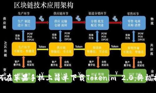 如何在苹果手机上简单下载Tokenim 2.0：终极指南