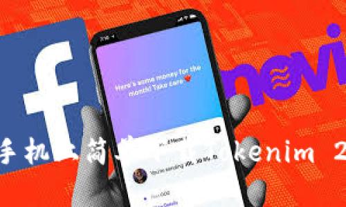 如何在苹果手机上简单下载Tokenim 2.0：终极指南