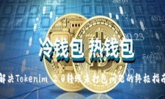 解决Tokenim 2.0转账未打包问题的终极指南