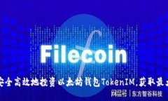 如何安全高效地投资以太坊钱包TokenIM，获取最大