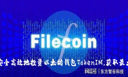 如何安全高效地投资以太坊钱包TokenIM，获取最大收益