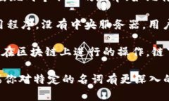 区块链技术作为一种新兴的技术，涉及到许多专