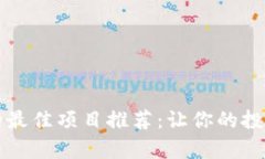 区块链技术的最佳项目推荐：让你的投资更具前