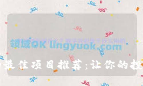 区块链技术的最佳项目推荐：让你的投资更具前瞻性
